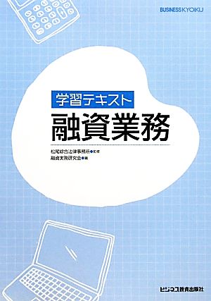 学習テキスト 融資業務