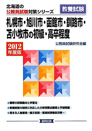 札幌市・旭川市・函館市・釧路市・苫小牧市の初級・高卒程度(2012年度版) 北海道の公務員試験対策シリーズ