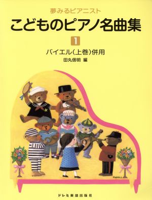 こどものピアノ名曲集 1巻