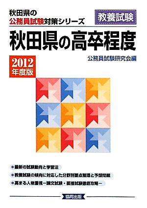 秋田県の高卒程度(2012年度版) 秋田県の公務員試験対策シリーズ