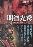 【廉価版】明智光秀 我が敵は本能寺にあり SPC SPポケット戦国武将列伝シリーズ