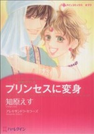 プリンセスに変身 ハーレクインCキララ