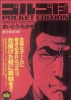 【廉価版】ゴルゴ13 番号預金口座(コント・ヌメロテ)SPC POCKET EDITION