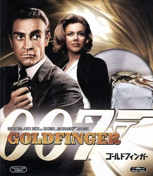 007/ゴールドフィンガー(Blu-ray Disc) 中古DVD・ブルーレイ | ブック