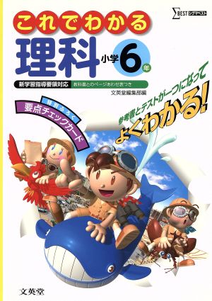 これでわかる 理科 小学6年