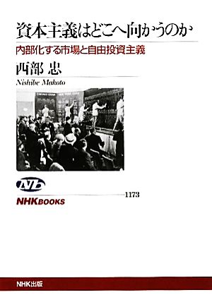 資本主義はどこへ向かうのか 内部化する市場と自由投資主義 NHKブックス1173