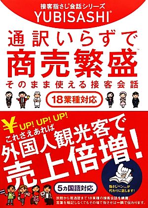 通訳いらずで商売繁盛 そのまま使える接客会話 接客指さし会話シリーズ