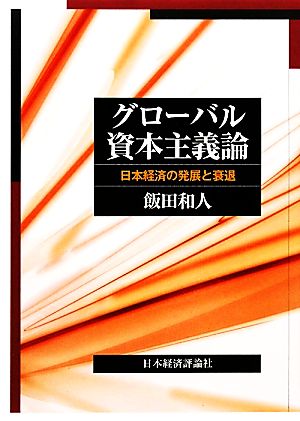 グローバル資本主義論 日本経済の発展と衰退