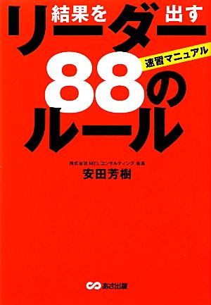 結果を出すリーダー88のルール