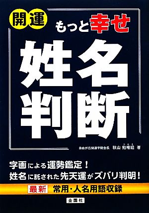 開運もっと幸せ姓名判断