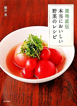 産地直伝 本当においしい野菜のレシピ