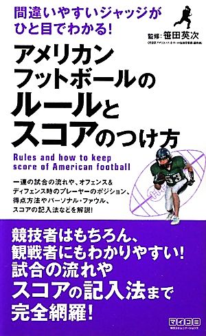 アメリカンフットボールのルールとスコアのつけ方 間違いやすいジャッジがひと目でわかる！