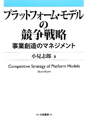 プラットフォーム・モデルの競争戦略事業創造のマネジメント