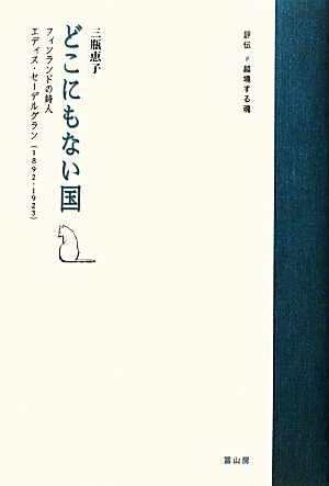 どこにもない国 フィンランドの詩人エディス・セーデルグラン 評伝・越境する魂