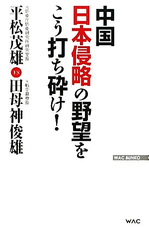 中国「日本侵略」の野望をこう打ち砕け！ WAC BUNKO