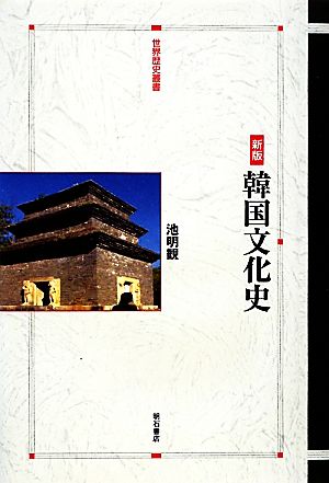 韓国文化史 世界歴史叢書