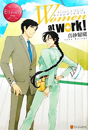 Women at work！ エタニティブックス・赤