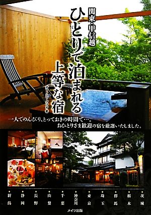 関東・甲信越ひとりで泊まれる上等な宿