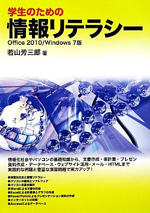 学生のための情報リテラシーOffice2010/Windows7版