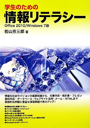 学生のための情報リテラシー Office2010/Windows7版