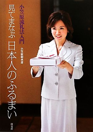 小笠原流礼法入門 見てまなぶ日本人のふるまい