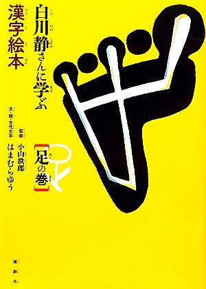 白川静さんに学ぶ漢字絵本 足の巻