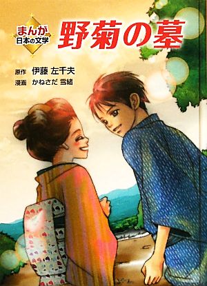 野菊の墓 まんが日本の文学