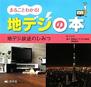 まるごとわかる！地デジの本 地デジ放送のひみつ