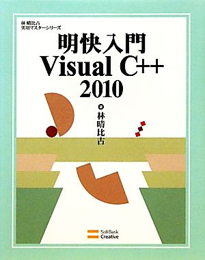 明快入門 Visual C++ 2010 林晴比古実用マスターシリーズ