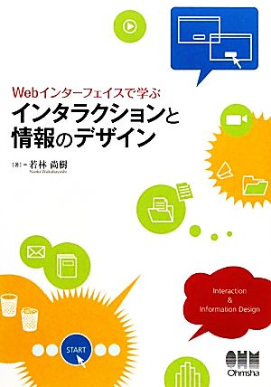 Webインターフェイスで学ぶインタラクションと情報のデザイン