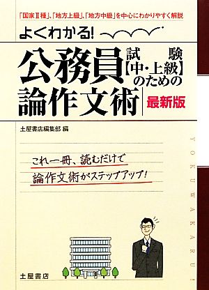 よくわかる！公務員試験のための論作文術