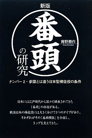 番頭の研究 ナンバー2・参謀とは違う日本型補佐役の条件