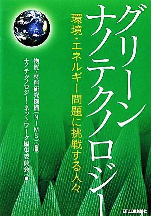 グリーンナノテクノロジー 環境・エネルギー問題に挑戦する人々