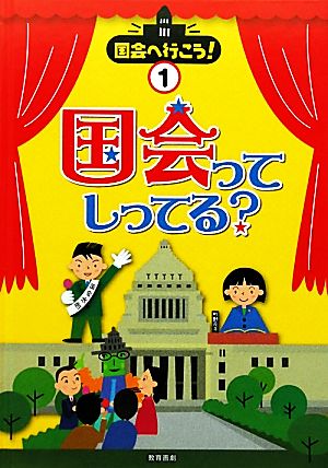 国会ってしってる？ 国会へ行こう！1