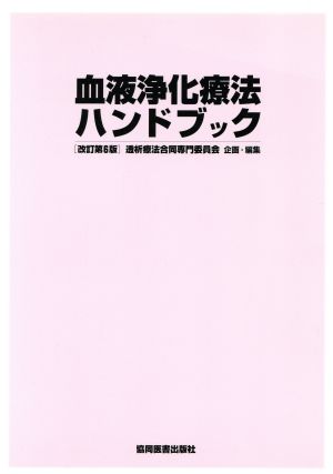 血液浄化療法ハンドブツク 改訂第6版