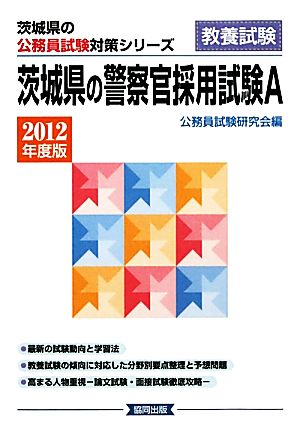 茨城県の警察官採用試験A(2012年度版) 茨城県の公務員試験対策シリーズ