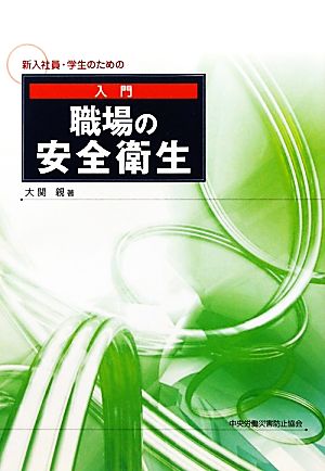 入門 職場の安全衛生 第2版 新入社員・学生のための