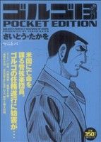 【廉価版】ゴルゴ13 マニトバ SPC POCKET EDITION