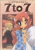 ミッドナイトレストラン 7to7(vol.6) まんがタイムC