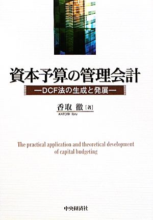 資本予算の管理会計 DCF法の生成と発展