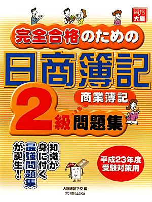 完全合格のための日商簿記2級商業簿記問題集(平成23年度受験対策用)