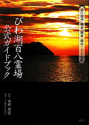 びわ湖百八霊場公式ガイドブック 近江湖西・湖北・湖東・湖南二十七名刹