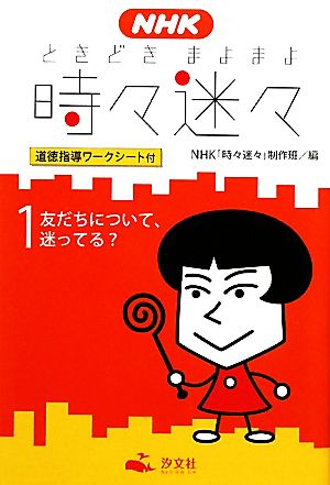 NHK時々迷々(1)道徳指導ワークシート付-友だちについて、迷ってる？