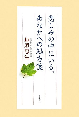 悲しみの中にいる、あなたへの処方箋