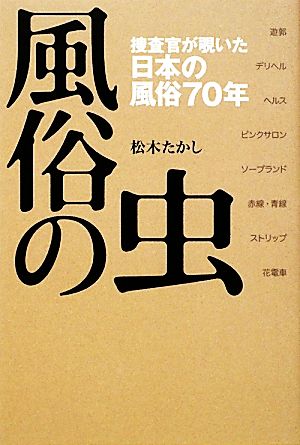 風俗の虫 捜査官が覗いた日本の風俗70年