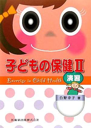 子どもの保健(2)演習