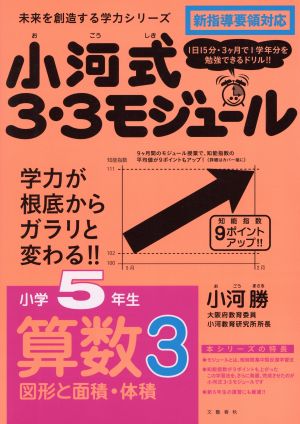 小河式3・3モジュール小5算3