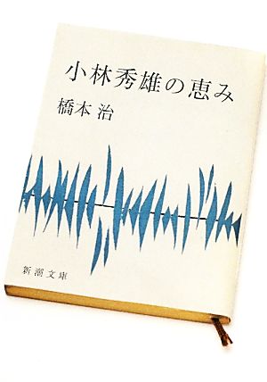 小林秀雄の恵み 新潮文庫