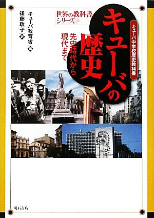 キューバの歴史 キューバ中学校歴史教科書 先史時代から現代まで 世界の教科書シリーズ