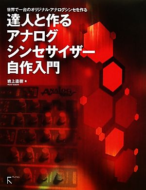 達人と作るアナログシンセサイザー自作入門